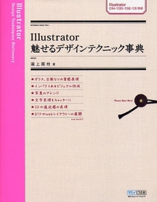 良書網 Illustrator魅せるデザインテクニック事典 出版社: 毎日コミュニケーション Code/ISBN: 978-4-8399-3089-9