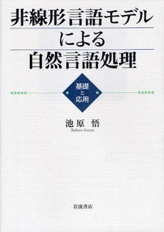良書網 非線形言語モデルによる自然言語処理 出版社: 岩波書店 Code/ISBN: 978-4-00-005882-7