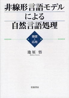 非線形言語モデルによる自然言語処理