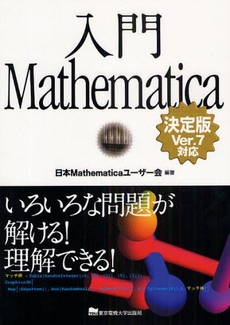 良書網 入門Mathematica 出版社: 東京電機大学出版局 Code/ISBN: 978-4-501-54620-5