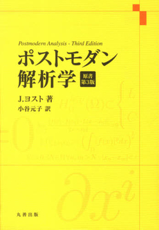 良書網 ポストモダン解析学 出版社: ｼｭﾌﾟﾘﾝｶﾞｰ･ｼﾞｬﾊﾟ Code/ISBN: 978-4-431-10055-3