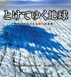 良書網 とけてゆく地球 出版社: 日経ナショナルジオグラ Code/ISBN: 978-4-86313-075-3