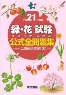 緑・花試験公式全問題集 平成21年度版