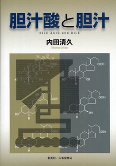 胆汁酸と胆汁