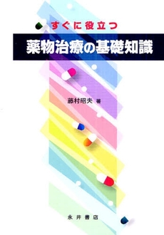 良書網 すぐに役立つ薬物治療の基礎知識 出版社: 永井書店 Code/ISBN: 978-4-8159-1839-2