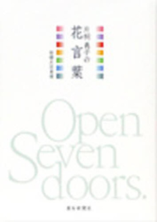 良書網 片桐義子の花言葉 出版社: 信濃毎日新聞社 Code/ISBN: 978-4-7840-7115-9