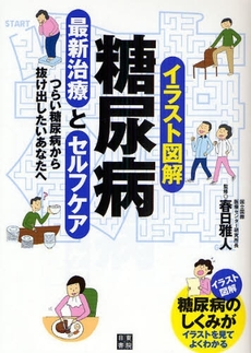 良書網 糖尿病最新治療とセルフケア 出版社: 日東書院本社 Code/ISBN: 978-4-528-01682-8