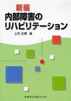 良書網 新編内部障害のリハビリテーション 出版社: 医歯薬出版 Code/ISBN: 978-4-263-21330-8