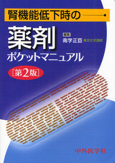 良書網 腎機能低下時の薬剤ポケットマニュアル 出版社: 中外医学社 Code/ISBN: 978-4-498-01776-4