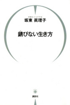 良書網 錆びない生き方 出版社: PHPﾊﾟﾌﾞﾘｯｼﾝｸﾞ Code/ISBN: 978-4-569-70853-9