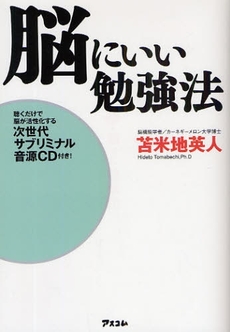 良書網 脳にいい勉強法 出版社: アスコム Code/ISBN: 978-4-7762-0551-7