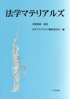 良書網 法学マテリアルズ 出版社: 八千代出版 Code/ISBN: 978-4-8429-1490-9