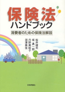 良書網 保険法ハンドブック 出版社: E.ﾄﾞｲﾁｭ,H.‐J.ｱｰﾚﾝｽ著 Code/ISBN: 978-4-535-51696-0