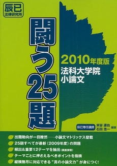 法科大学院小論文闘う25題 2010年度版