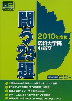 良書網 法科大学院小論文闘う25題 2010年度版 出版社: 辰已法律研究所 Code/ISBN: 978-4-88727-777-9