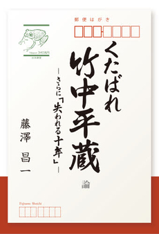 良書網 くたばれ竹中平蔵論 出版社: 駒草出版 Code/ISBN: 978-4-903186-71-9