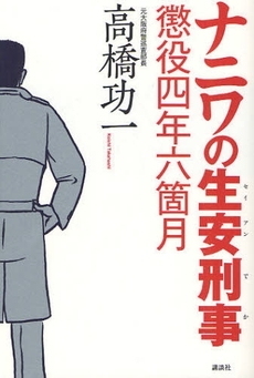 良書網 ナニワの生安刑事(でか) 出版社: 講談社 Code/ISBN: 978-4-06-215557-1