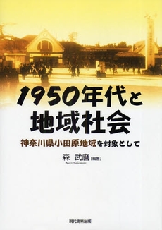 良書網 1950年代と地域社会 出版社: 現代史料出版 Code/ISBN: 978-4-87785-189-7