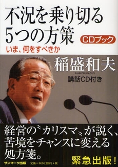 良書網 不況を乗り切る5つの方策 出版社: ｻﾝﾏｰｸ出版 Code/ISBN: 978-4-7631-9937-9