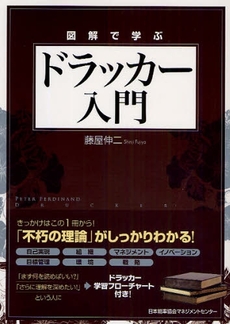 図解で学ぶドラッカー入門