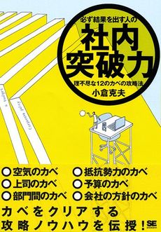 必ず結果を出す人の社内突破力