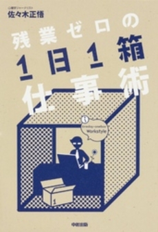 良書網 残業ゼロの「1日1箱」仕事術 出版社: 中経出版 Code/ISBN: 978-4-8061-3287-5