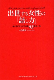 良書網 出世する女性の「話し方」 出版社: 総合法令出版 Code/ISBN: 978-4-86280-158-6