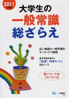 良書網 大学生の一般常識総ざらえ 2011年度版 出版社: 一ツ橋書店 Code/ISBN: 978-4-565-11071-8