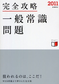 良書網 完全攻略一般常識問題 '11年度版 出版社: 高橋書店 Code/ISBN: 978-4-471-69629-0