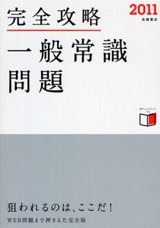 完全攻略一般常識問題 '11年度版