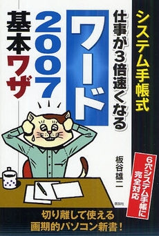 システム手帳式仕事が3倍速くなるワード2007基本ワザ