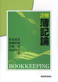 良書網 詳解簿記論 出版社: 税務経理協会 Code/ISBN: 978-4-419-05308-6