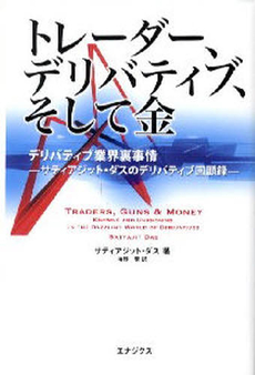 トレーダー、デリバティブ、そして金