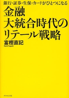 金融大統合時代のリテール戦略