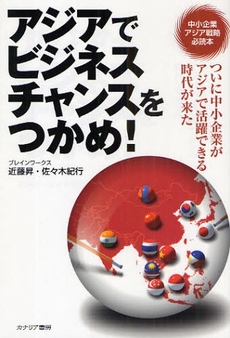 良書網 アジアでビジネスチャンスをつかめ! 出版社: カナリア書房 Code/ISBN: 978-4-7782-0106-7