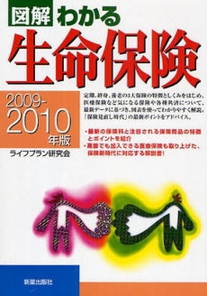 図解わかる生命保険 2009-2010年版