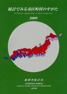 統計でみる市区町村のすがた 2009