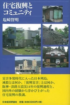 良書網 住宅復興とコミュニティ 出版社: 日本経済評論社 Code/ISBN: 978-4-8188-2056-2