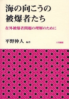 良書網 海の向こうの被爆者たち 出版社: 日本教育政策学会 Code/ISBN: 978-4-938140-63-2