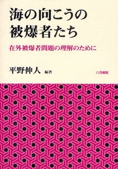 海の向こうの被爆者たち