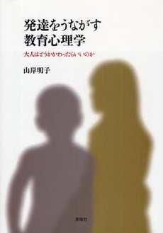 良書網 発達をうながす教育心理学 出版社: JT生命誌研究館 Code/ISBN: 978-4-7885-1167-5