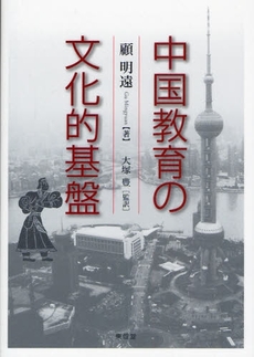 中国教育の文化的基盤