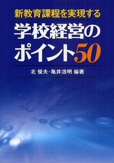 良書網 新教育課程を実現する学校経営のポイント50 出版社: 学事出版(印刷) Code/ISBN: 978-4-7619-1689-3