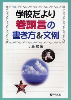 学校だより巻頭言の書き方&文例