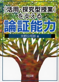 「活用・探究型授業」を支える論証能力