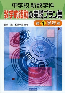 中学校新数学科:数学的活動の実践プラン集 第1学年編