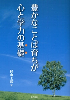 豊かなことば育ちが心と学力の基礎(もと)