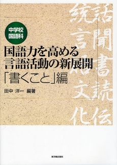 中学校国語科国語力を高める言語活動の新展開 「書くこと」編