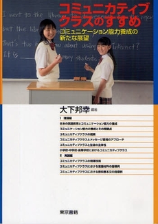良書網 コミュニカティブクラスのすすめ 出版社: 東京書籍 Code/ISBN: 978-4-487-80407-8