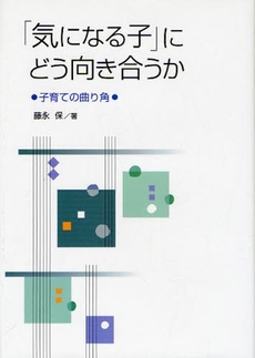 良書網 「気になる子」にどう向き合うか 出版社: ﾌﾚｰﾍﾞﾙ館 Code/ISBN: 978-4-577-81259-4